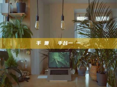 白城手機兼職賺錢平台一單一結