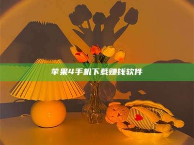 白城苹果4手机下载赚钱软件