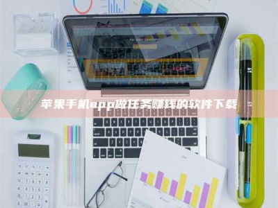 白城苹果手机app做任务赚钱的软件下载