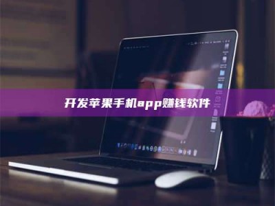 白城开发苹果手机app赚钱软件