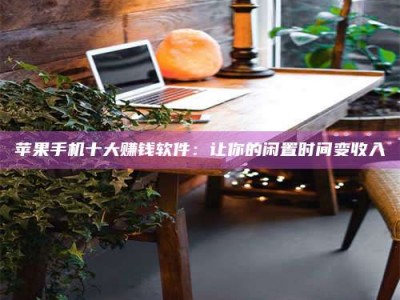 白城“试药师”之趣，这些药物选择你真懂了吗？趣谈生活小贴士！