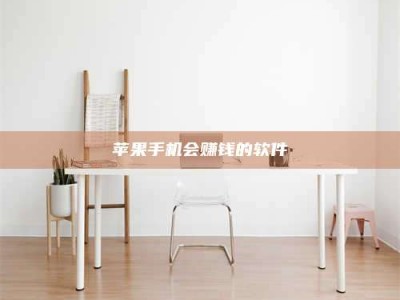 白城苹果手机会赚钱的软件