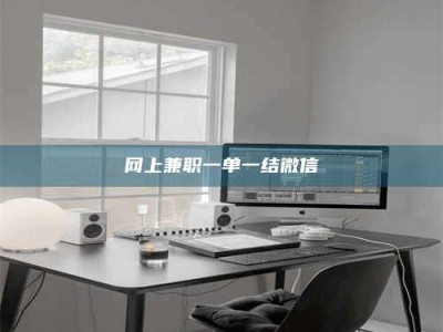 白城网上兼职一单一结微信