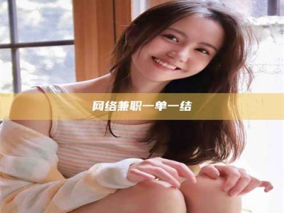 白城网络兼职一单一结