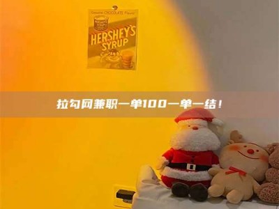 白城拉勾网兼职一单100一单一结！