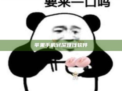 白城苹果手机划屏赚钱软件