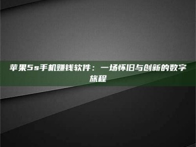 白城苹果5s手机赚钱软件：一场怀旧与创新的数字旅程