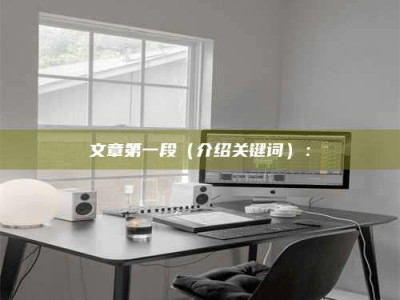 白城文章第一段（介绍关键词）：