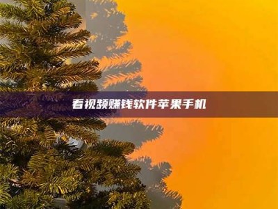 白城看视频赚钱软件苹果手机