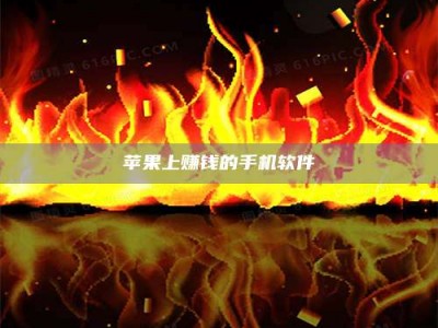 白城苹果上赚钱的手机软件