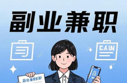 白城在手机上可以做哪些副业赚钱？ 第1张