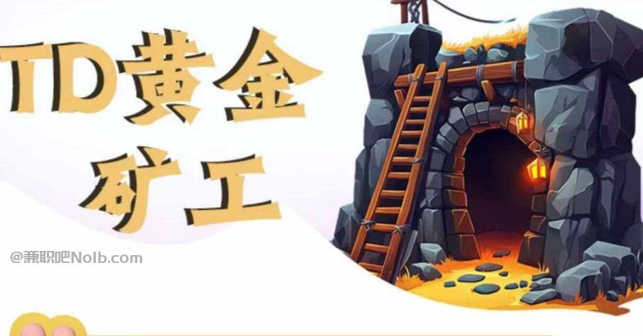 白城首码网赚项目:TD黄金***赚钱是真的吗? 第1张