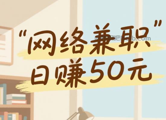 白城线上居家工作适合找哪些兼职 第1张